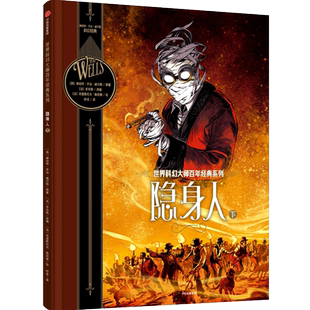 世界科幻大师百年经典 新华书店正版 精 下 系列 隐身人