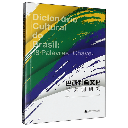 巴西社会文化关键词研究:葡萄牙文