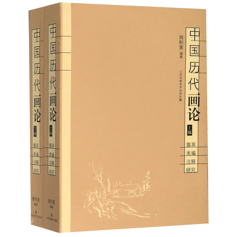 新华书店正版中国历代画论(上下掇英类编注释研究)