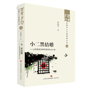 新华书店正版 山药蛋派及荷花淀派乡土小说 小二黑结婚