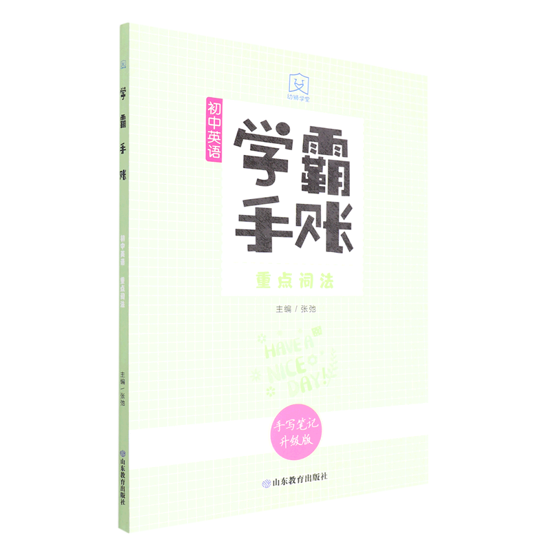 新华书店正版初中英语(重点词法手写笔记升级版)/学霸手账