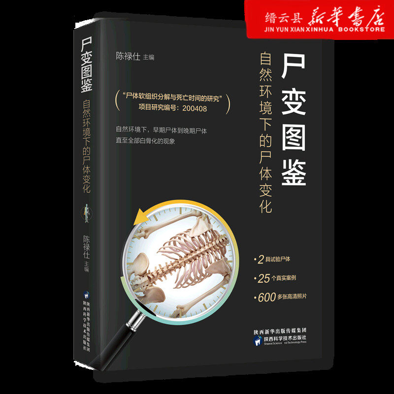 新华书店正版尸变图鉴(自然环境下的尸体变化)(精)