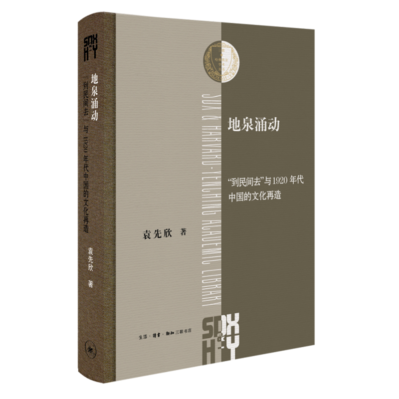 借助“民间”话语，呈现1920年代中国思想舞