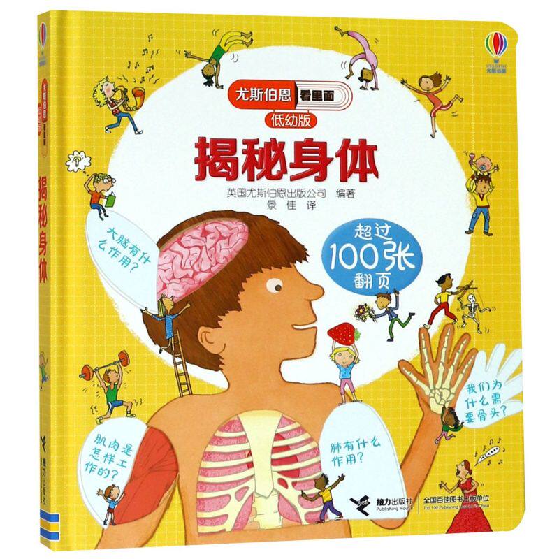 揭秘身体(低幼版)/尤斯伯恩看里面  1-3-5岁婴幼儿童启蒙早教绘本亲子