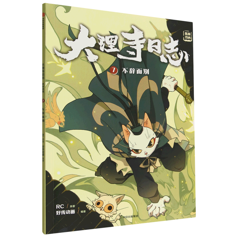新华书店正版大理寺日志(抓帧漫画7不辞而别)