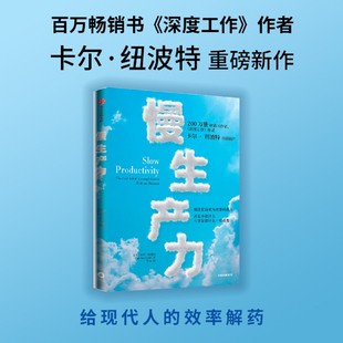 新华书店正版慢生产力