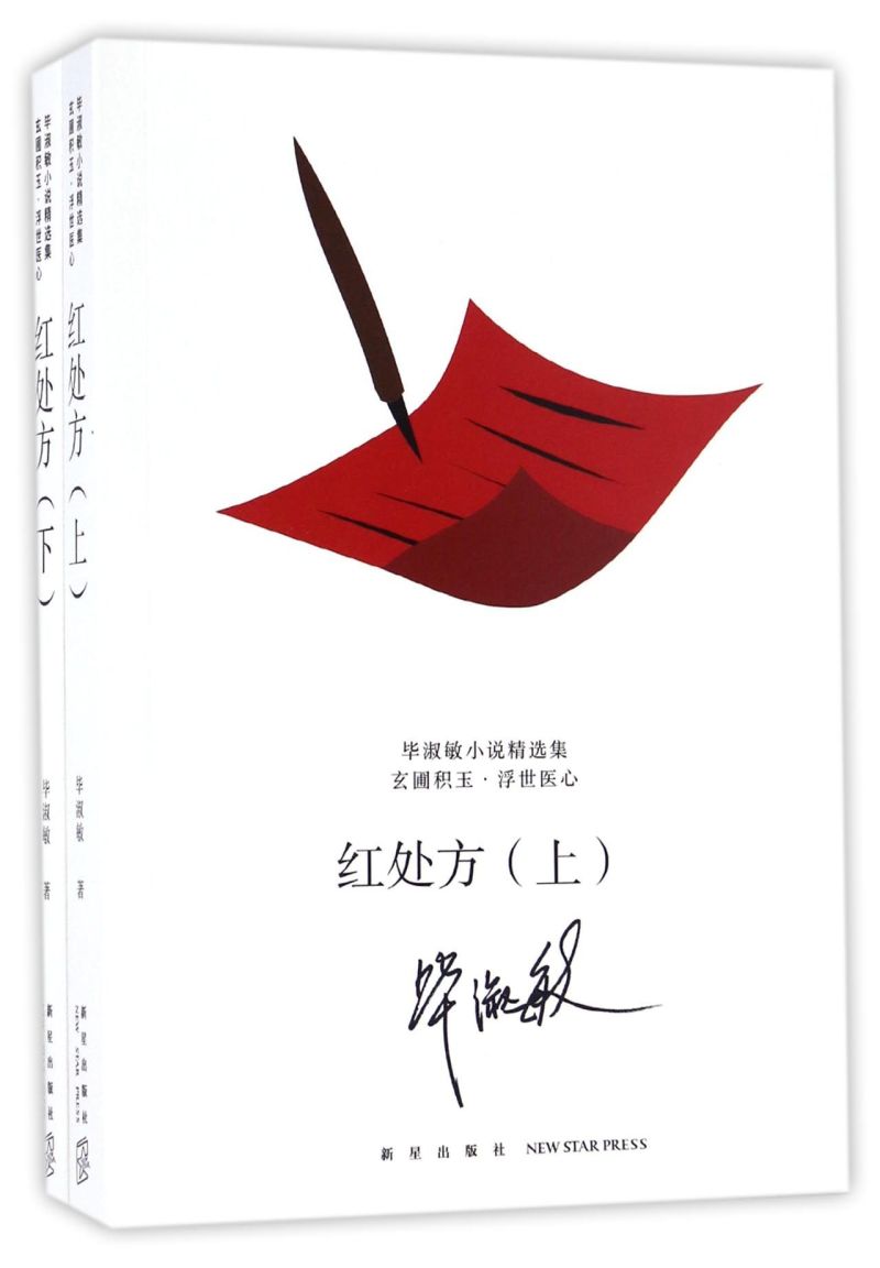 新华书店正版红处方(上下)/毕淑敏小说精选集