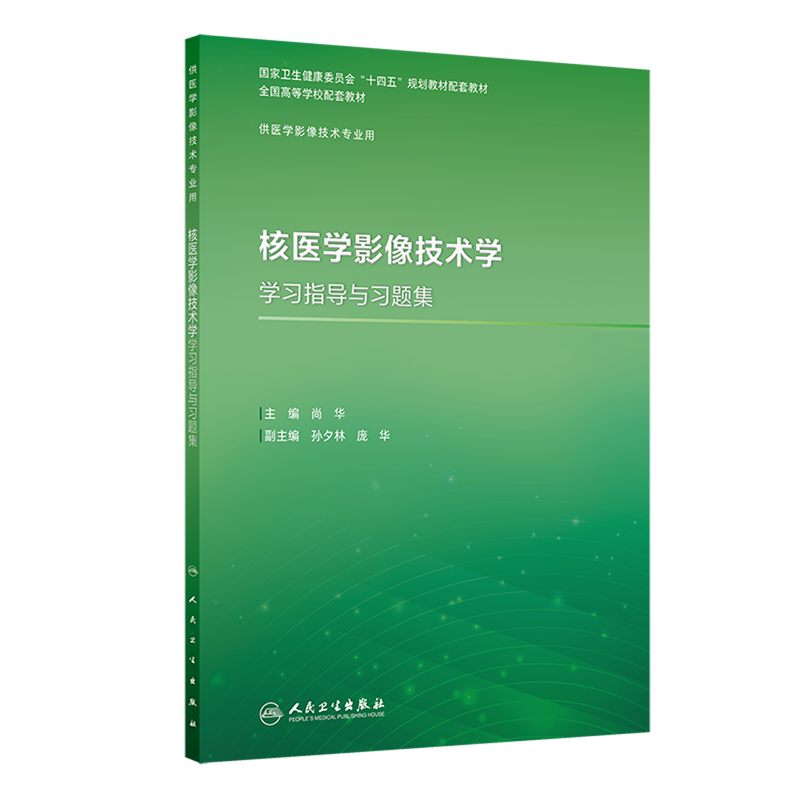 核医学影像技术学学习指导与习题集