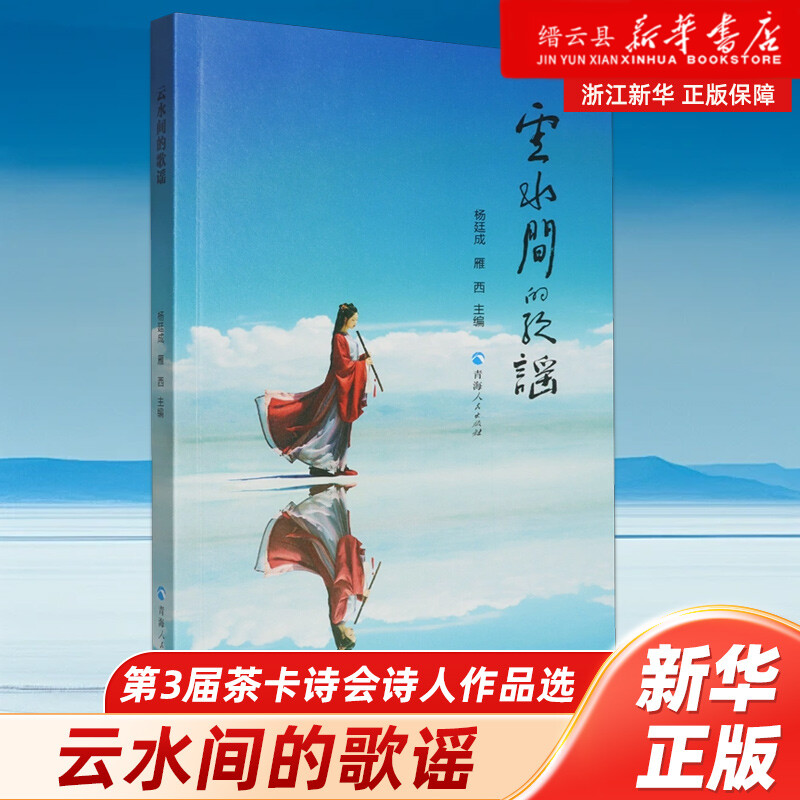云水间的歌谣第3届茶卡诗会诗人