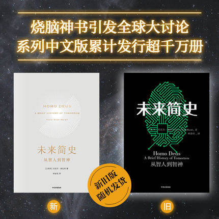 俞敏洪东方甄选推荐 包邮 未来简史 从智人到神人 新旧封面混发 尤瓦尔赫拉利 十周年畅销纪念版 人类简史今日简史作者 中信出版高性价比高么？