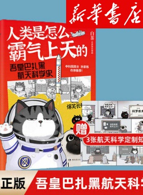 人类是怎么霸气上天的 : 吾皇巴扎黑航天科学史 作者白茶创作的全新知识漫画作品也是吾皇猫第一次爆笑长知识的图书作品小博集