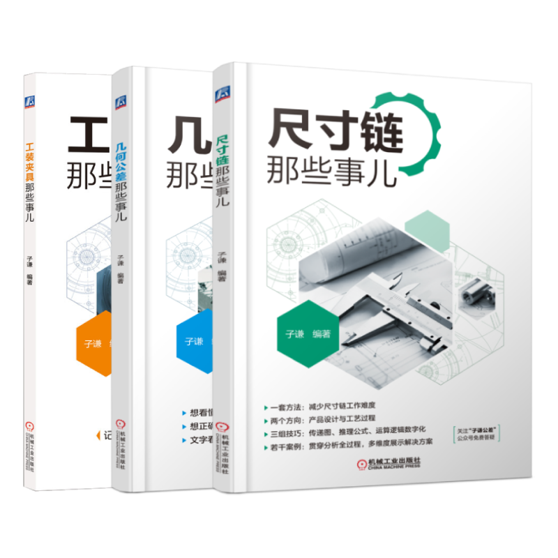 【新华书店】子谦聊机械设计 共3册 工装夹具那些事儿 几何公差那些事儿 尺寸链那些事儿