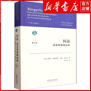 新华书店正版民法:请求权基础高阶