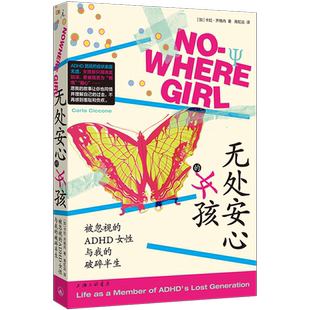 新华书店正版无处安心的女孩:被忽视的ADHD女性与我的破碎半生