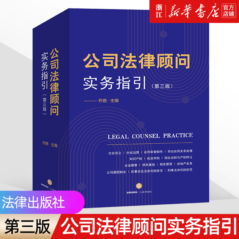 【新华书店】第三版《公司法律顾问实务指引》乔路合同审查制作公司法实务劳动合同关系处理投资并购律师非诉讼业务律师实务