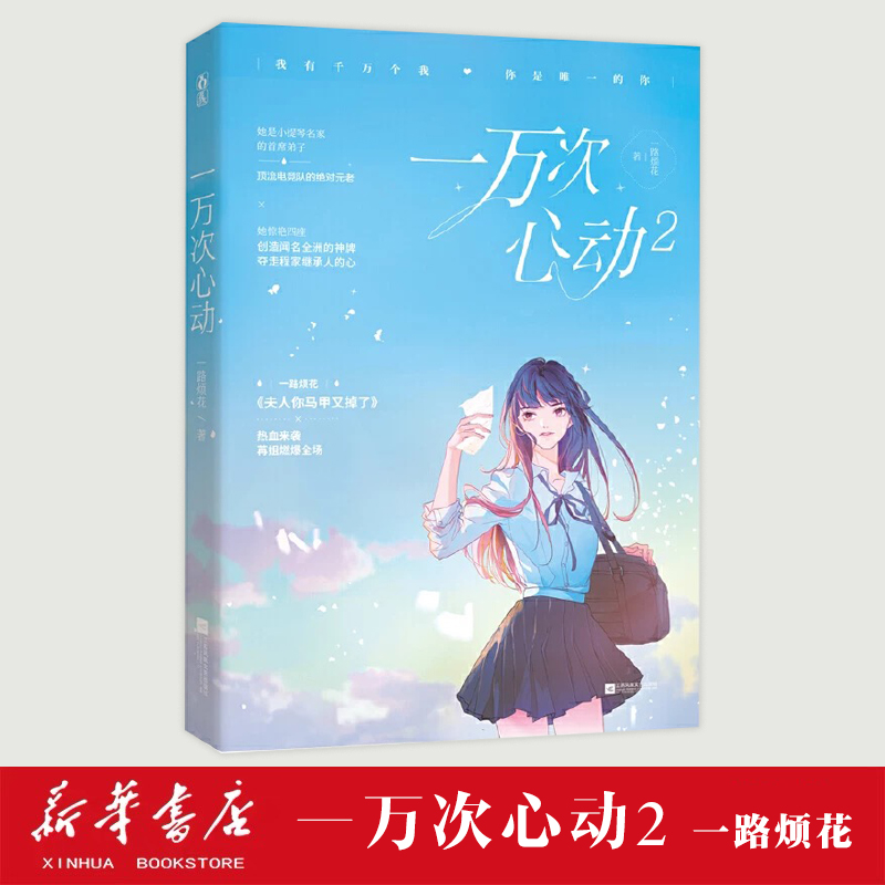 新华书店官网一万次心动(2)一路烦花著 原名《夫人你马甲又掉了》秦苒程隽 红袖潇湘文学花火都市青春言情小说畅销书正版书籍