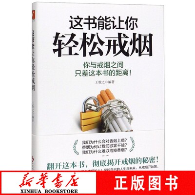 这书能让你轻松戒烟王牧之你与戒烟之间只差这本书的距离没有戒不掉的烟掌控自己的人生与未来新华书店正版书籍磨铁