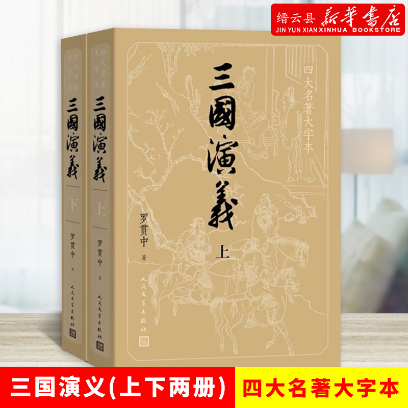 新华书店正版三国演义西游记红楼梦水浒传大字本四大名著原著正版白话文言完整版小初高中学生青少成年人版小说书籍人民文学出版社