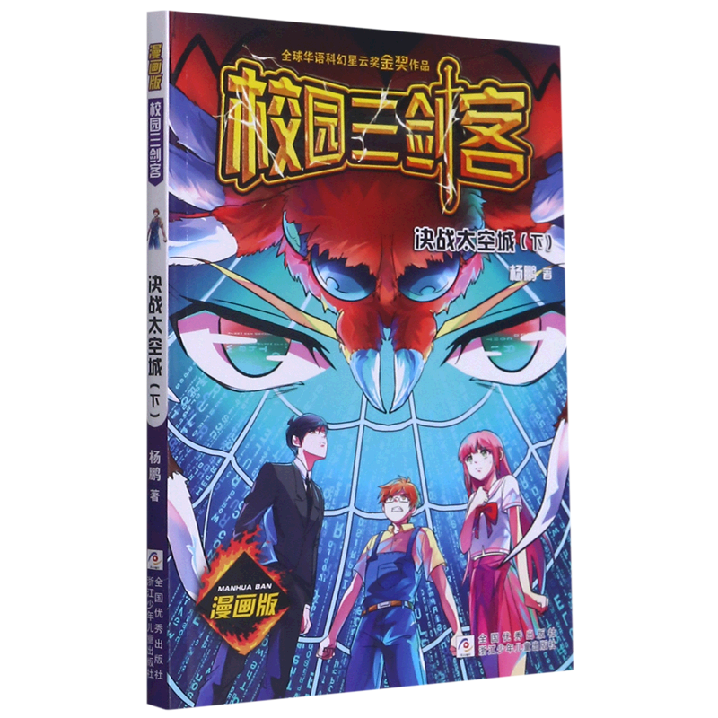 新华书店正版决战太空城(下漫画版)/校园三剑客