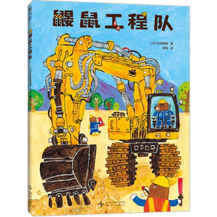 新华书店正版鼹鼠工程队