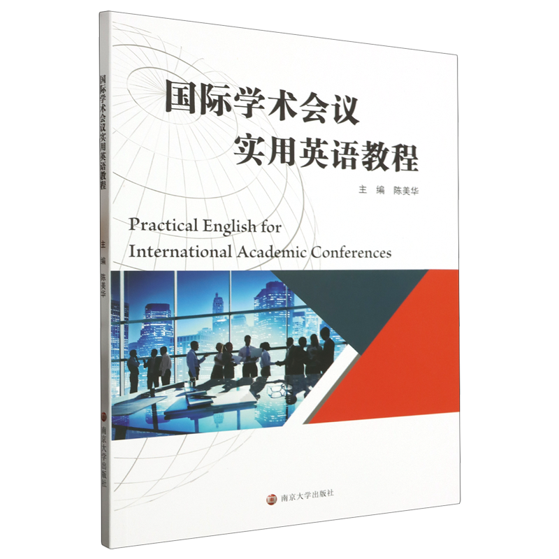 新华书店正版国际学术会议实用英语教程