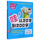 有趣 作文魔法书 新华书店正版 小学生 丁丁上学记 哇从20字到200字