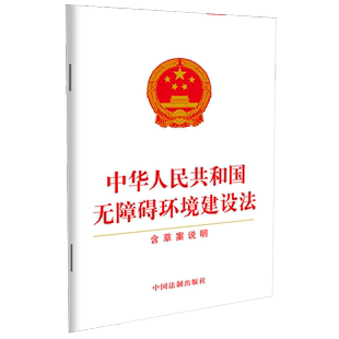 新华书店正版 含草案说明 中华人民共和国无障碍环境建设法