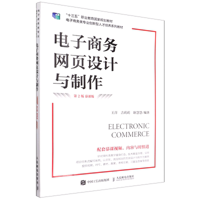 新华书店正版电子商务网页设计与制作(第2版慕课版电子商务类专业创新型人才培养系列教材十三五职业教育国家规划教材)...
