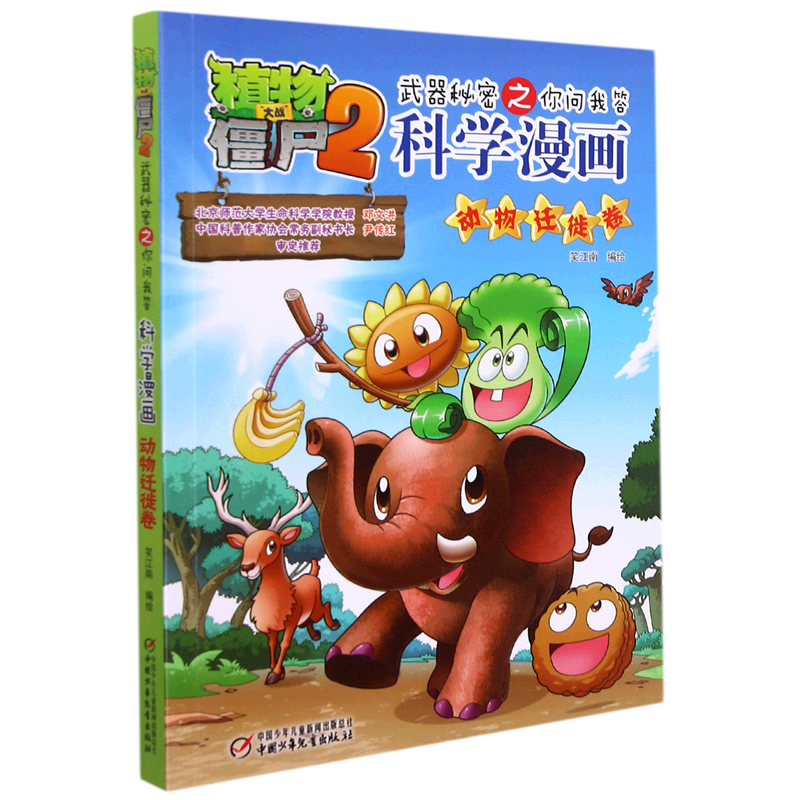 新华书店正版科学漫画(动物迁徙卷)/植物大战僵尸2武器秘密之你问我答