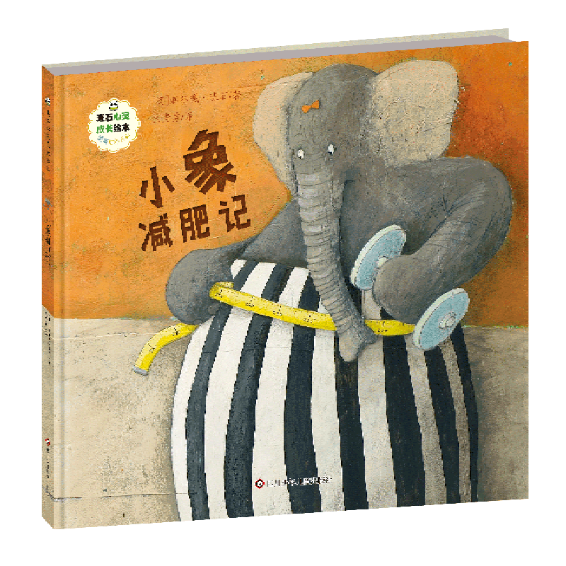 新华书店正版小象减肥记(精)/逆商培养系列/班石心灵成长绘本
