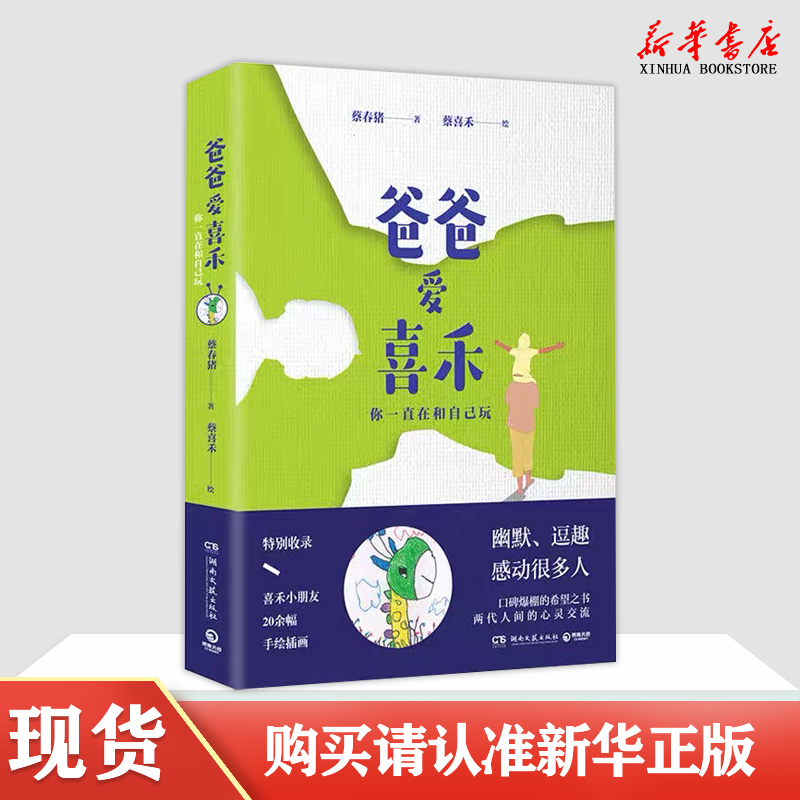 喜禾正版爸爸爱喜禾你一直在和自己玩蔡春猪现代版父与子故事幽默逗趣