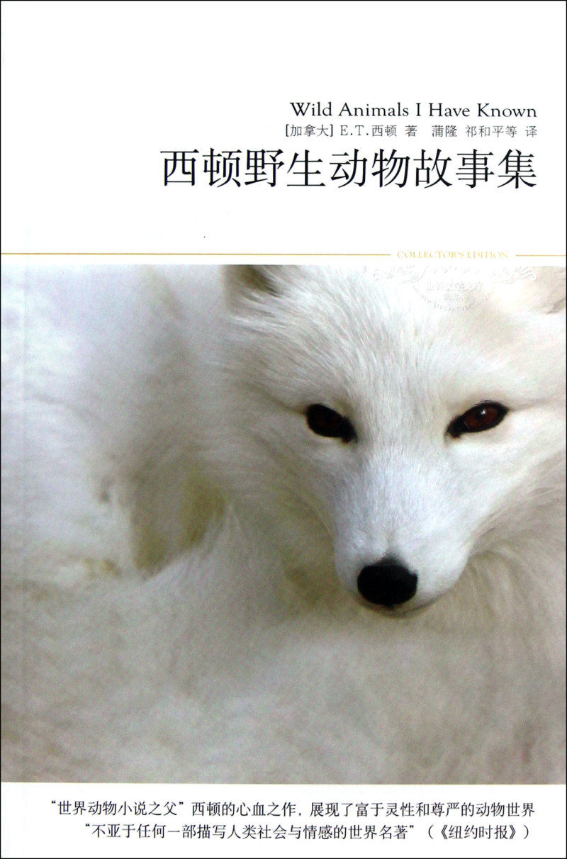 西顿野生动物故事集(插图本)/世界文学文库