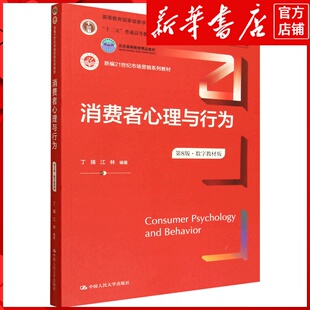 新华书店正版消费者心理与行为:数字教材版