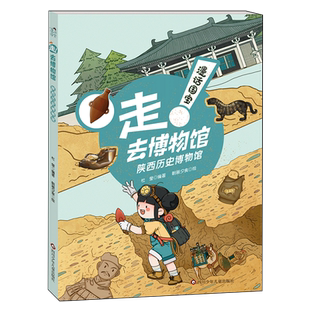 漫话国宝 去博物馆.陕西历史博物馆 走