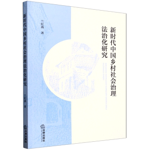 新时代中国乡村社会治理法治化研究