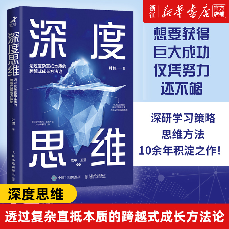 【新华书店正版】正版深度思维:透过复杂直抵本质的跨越式成长方法论升级修订版成功励志学习策略思维方式底层逻辑