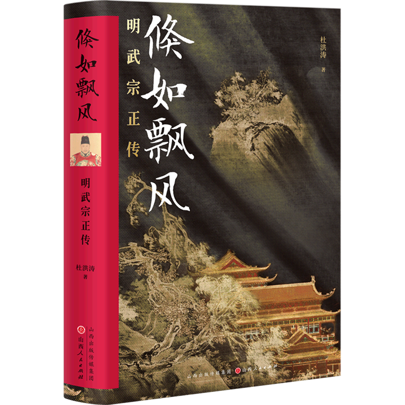 新华书店正版倏如飘风(明武宗正传)(精)