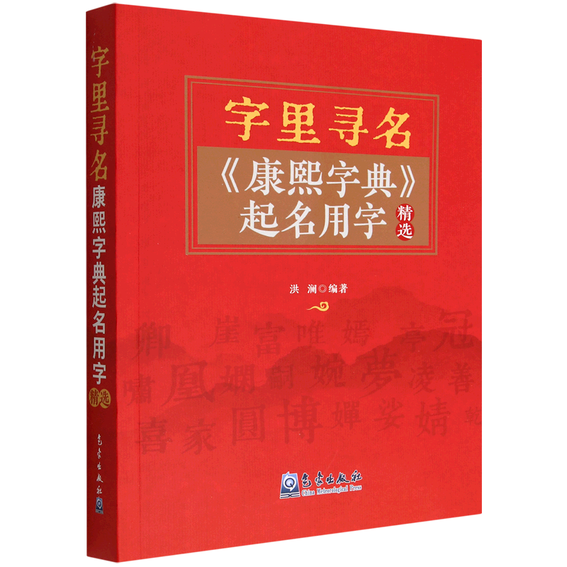 新华书店正版字里寻名(康熙字典起名用字精选)