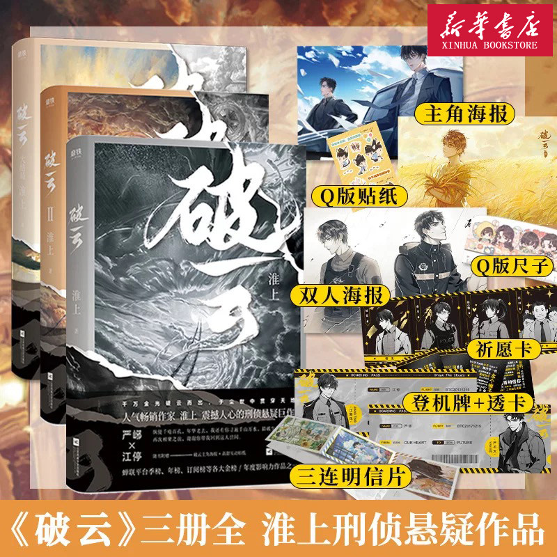 现货【随书附赠丰富赠品】破云全套3册 1+2+3大结局共三册 实体书小说 正版现货包邮淮上代表作晋江青春文学悬疑侦探推理属于什么档次？