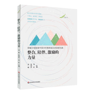 创新实践 新华书店正版 青椒计划探索中国乡村教师成长 力量 整合陪伴激励