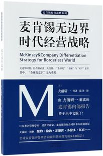 新华书店正版 麦肯锡经营战略系列 麦肯锡无边界时代经营战略