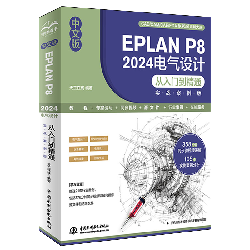 中文版EPLAN P8 2024电气设计从入门到精通:实战案例版