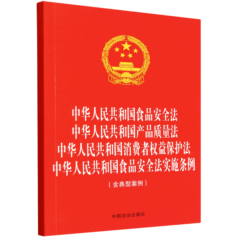 中华人民共和国食品安全法中华人民共和国产品质量法中华人民共和国消费者权益保护法中华人民共和国食品...