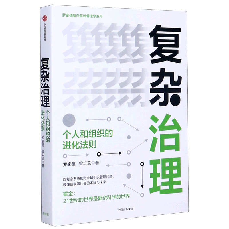 复杂治理(个人和组织的进化法则)/罗家德复杂系统管理学系列新华书店正版书籍