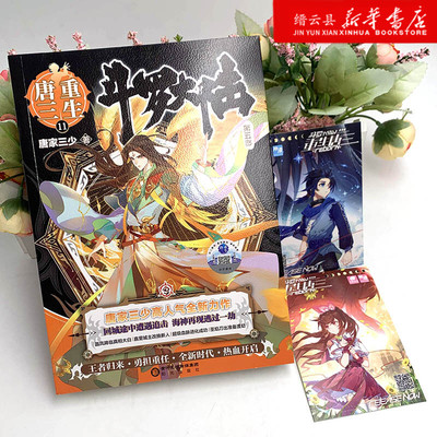 现货 斗罗大陆5重生唐三11 唐家三少青春文学玄幻武侠小说畅销书排行榜龙王传说绝世唐门终极斗罗大陆系列第五部