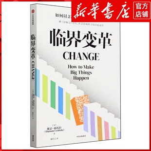 新华书店正版临界变革