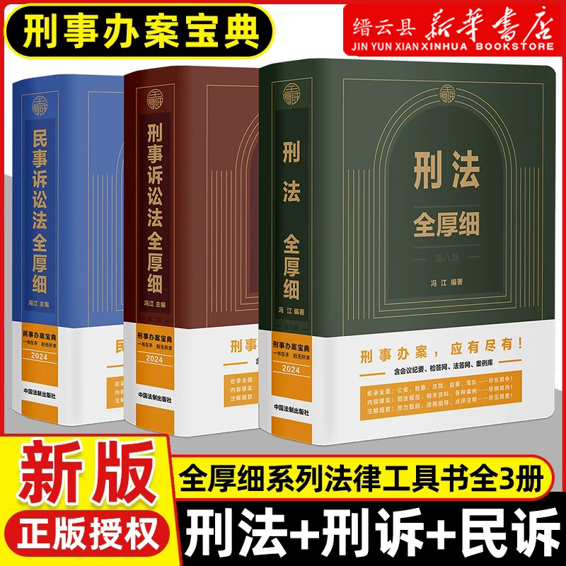 025新版 刑法全厚细第八版+刑事诉讼法全厚细第二版民事诉讼法刑法刑事诉讼法及司法解释法律法规条文指导案例 中国法制出版社