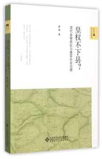 新史学&多元 清代县辖政区与基层社会治理 对话系列 皇权不下县 新华书店正版