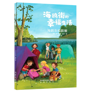 幸福生活 假期 新华书店正版 海鸥街