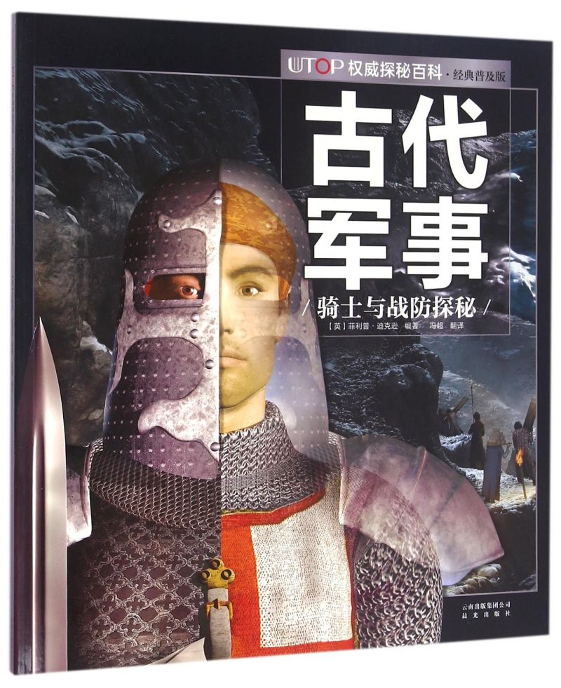 新华书店正版古代军事(骑士与战防探秘经典普及版)/UTOP权威探秘百科